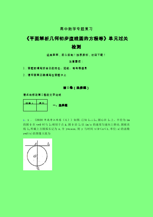 平面解析几何初步直线圆的方程等二轮复习专题练习(五)附答案人教版高中数学