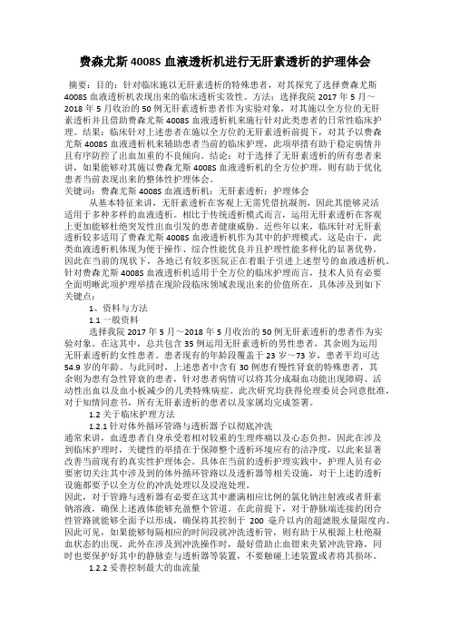 费森尤斯4008S血液透析机进行无肝素透析的护理体会