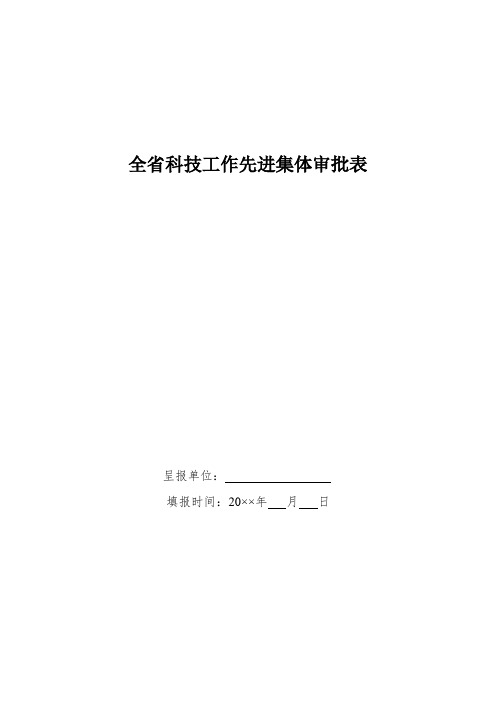 科技工作先进集体审批表word模板