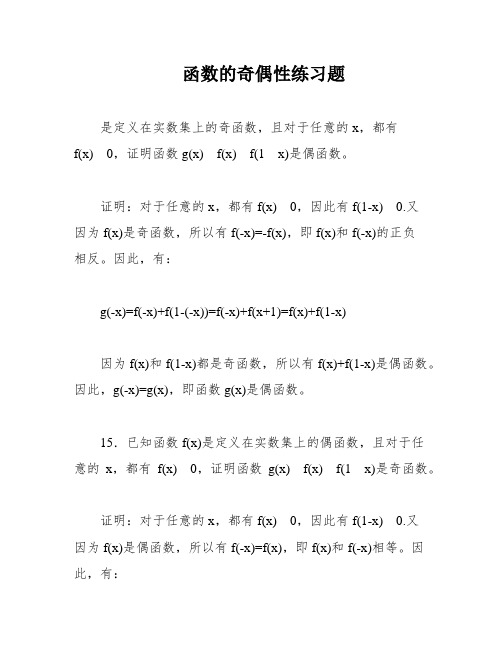 函数的奇偶性练习题