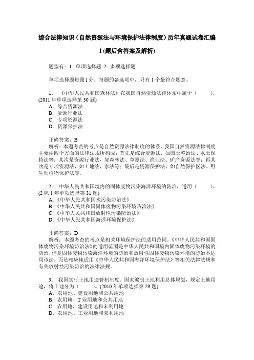 综合法律知识(自然资源法与环境保护法律制度)历年真题试卷汇编