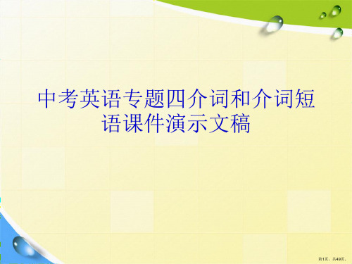 中考英语专题四介词和介词短语课件演示文稿