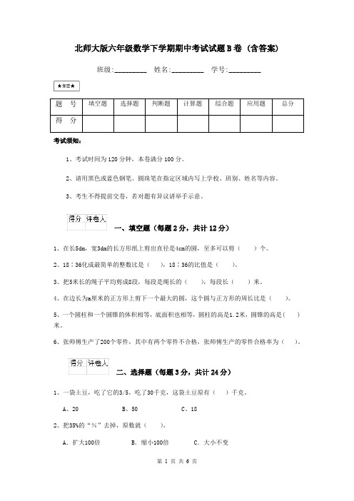 北师大版六年级数学下学期期中考试试题B卷 (含答案)