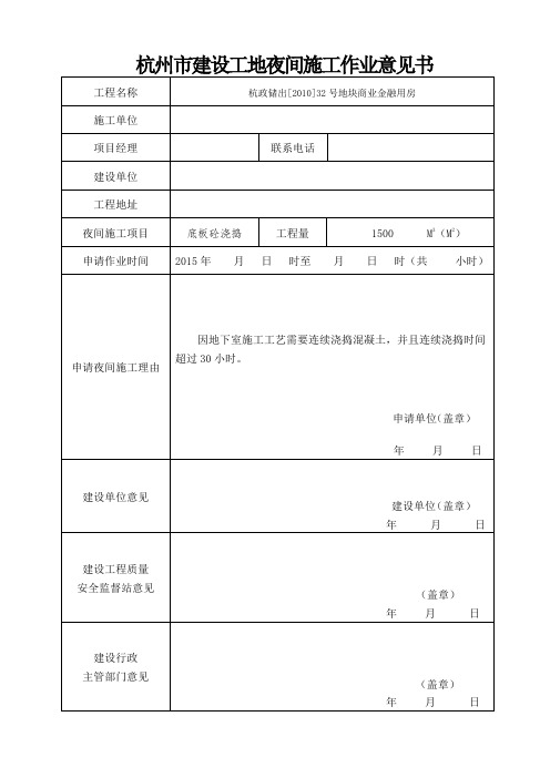 杭州市建设工地夜间施工作业申请填写范本