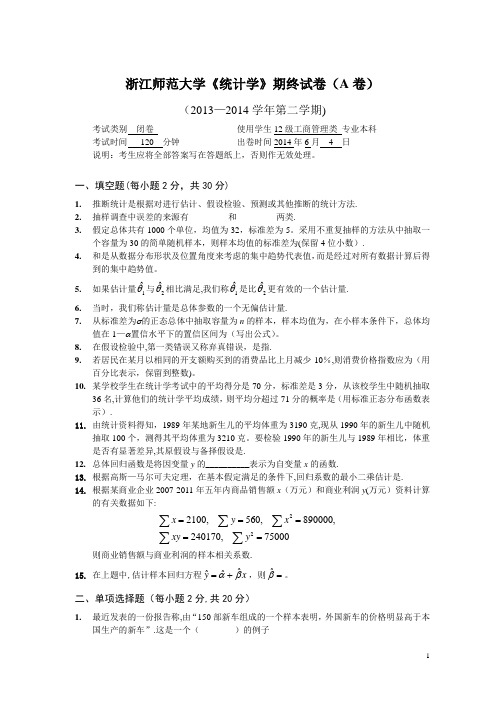 2014上统计学试卷及答案(A卷)