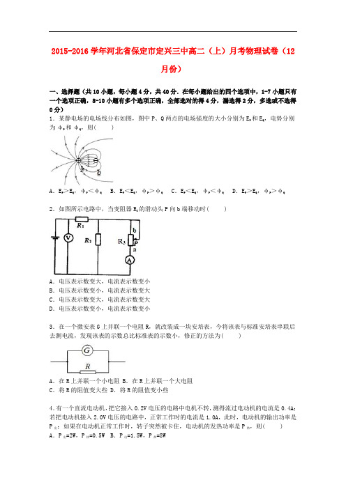 河北省保定市定兴三中高二物理上学期12月月考试卷(含解析)