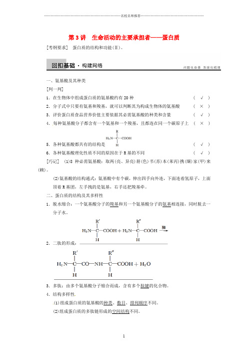 【步步高】高考生物一轮(回扣基础+核心突破+命题探究)1.3蛋白质名师精编教学案 新人教版