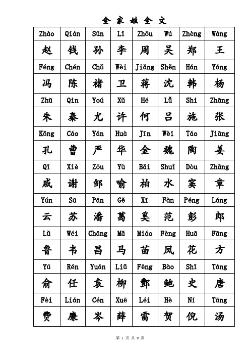 百家姓文(最准确的百家姓全文)