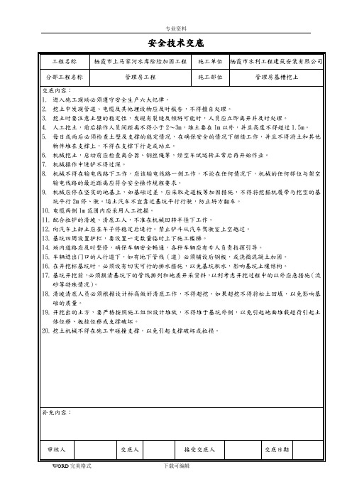 水利工程安全技术交底记录大全