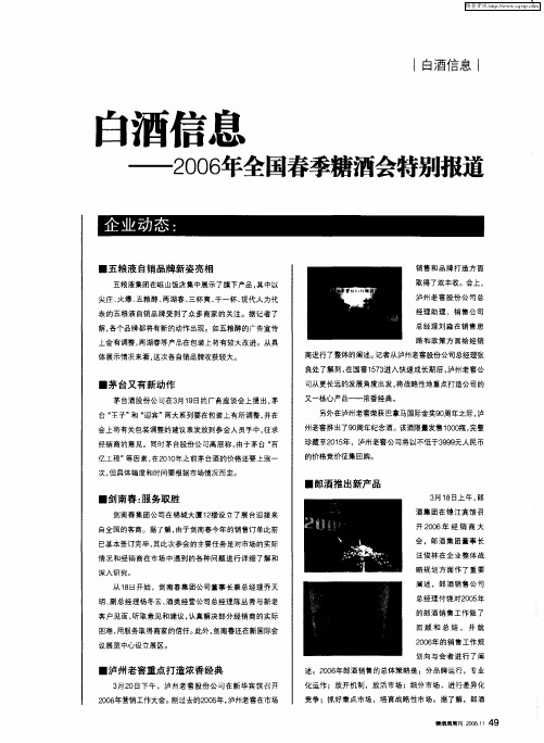 白酒信息——2006年全国春季糖酒会特别报道