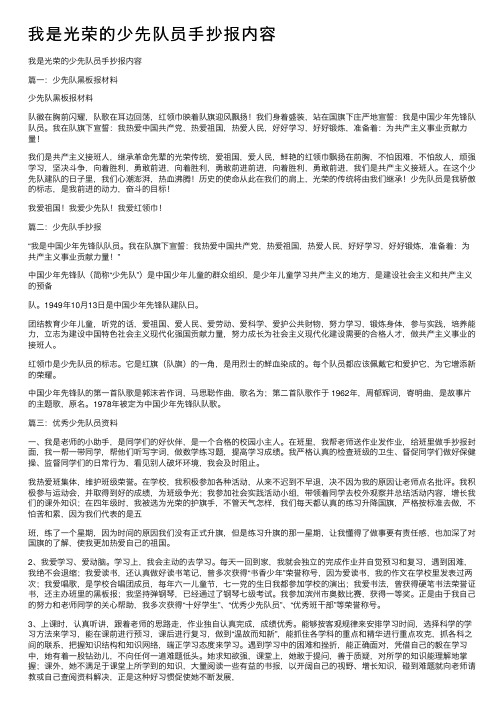 我是光荣的少先队员手抄报内容