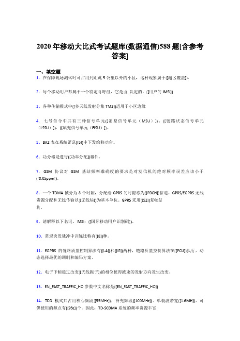 最新版精编2020移动大比武考试题库(数据通信)模拟考试题库588题(含答案)