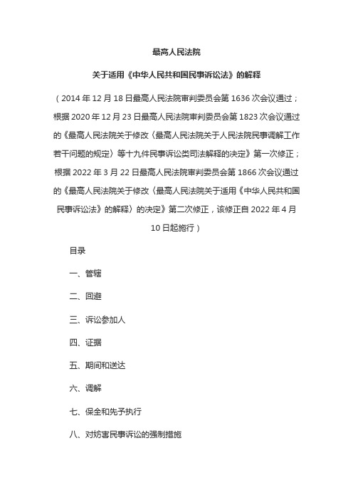 《中华人民共和国民事诉讼法》的解释