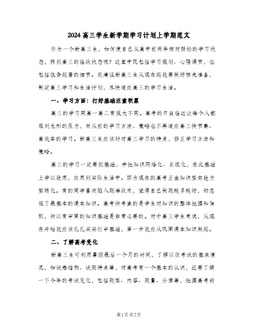 2024高三学生新学期学习计划上学期范文（四篇）