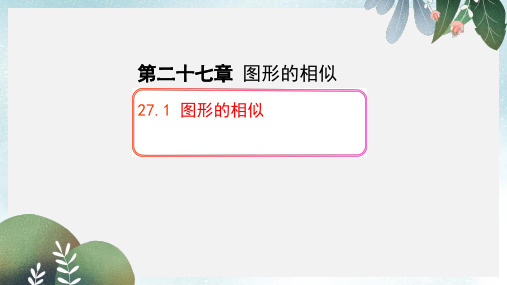 九年级数学下册27.1图形的相似课件新版新人教版