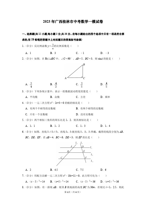 2023年广西桂林市中考数学一模试卷及答案解析