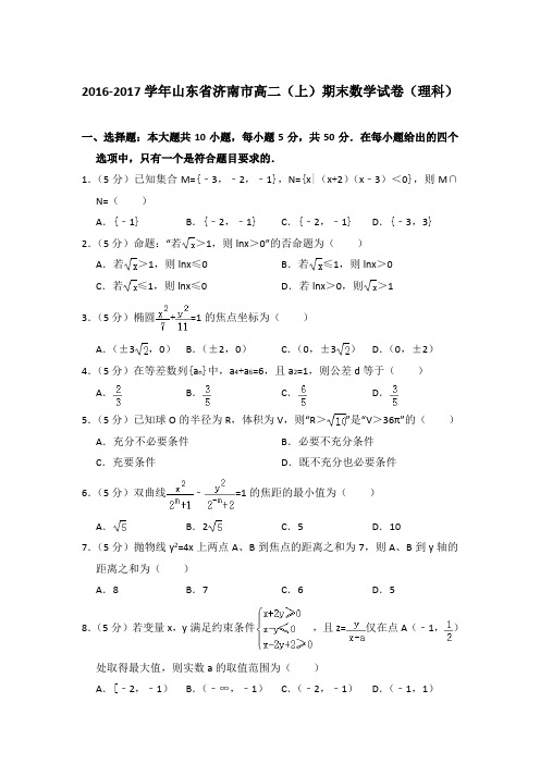 2016-2017年山东省济南市高二上学期期末数学试卷(理科)与解析