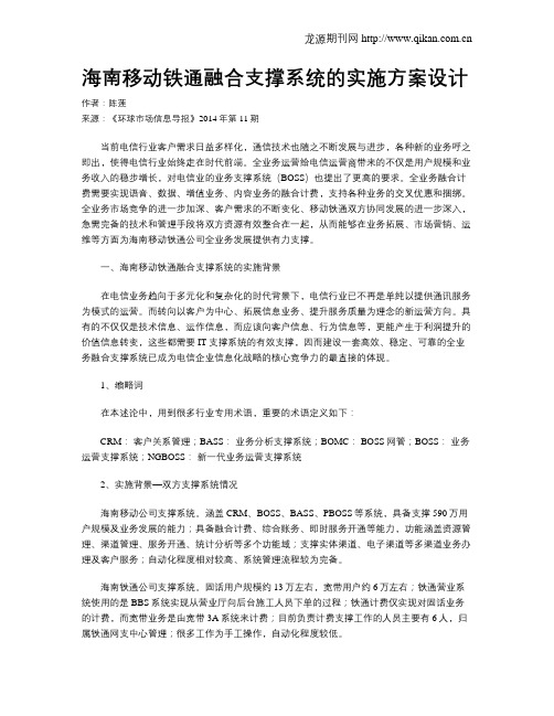 海南移动铁通融合支撑系统的实施方案设计