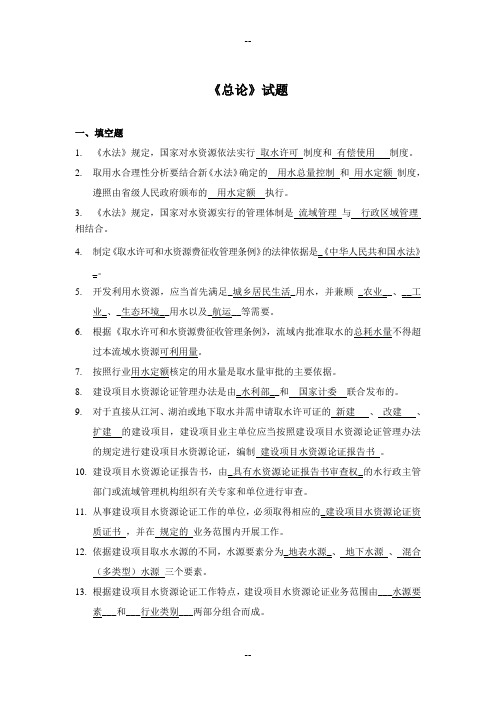 全国水资源论证培训题库大全带答案--01总论