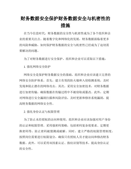 财务数据安全保护财务数据安全与机密性的措施