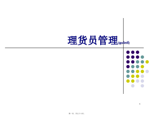 XXXX年商超理货员管理培训教材(PPT)