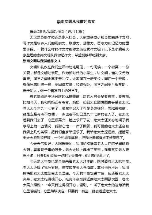 崇尚文明从我做起作文（通用3篇）