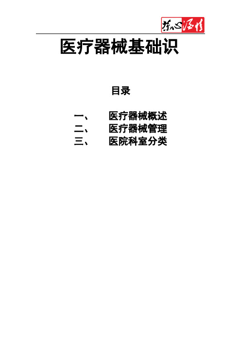 医疗器械基础知识(标准字体格式,最新最全)