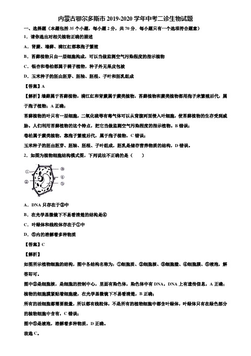 内蒙古鄂尔多斯市2019-2020学年中考二诊生物试题含解析