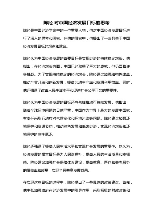 陈经 对中国经济发展目标的思考