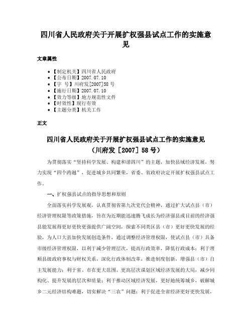 四川省人民政府关于开展扩权强县试点工作的实施意见