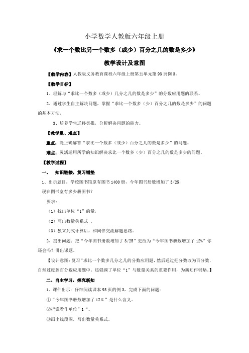 小学数学人教版六年级上册《求比一个数多(或少)百分之几的数是多少》教学设计及意图