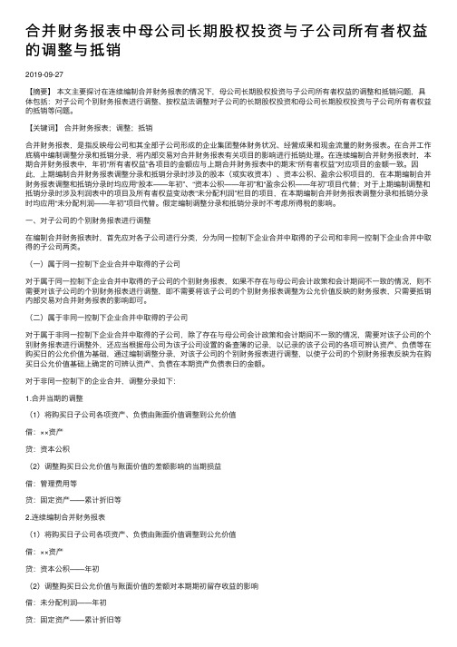 合并财务报表中母公司长期股权投资与子公司所有者权益的调整与抵销