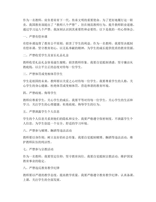 教师八个严禁心得体会