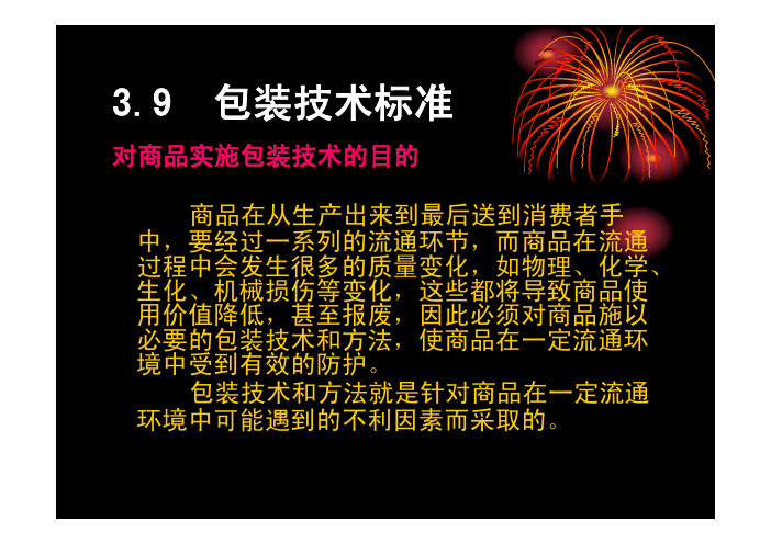 3.9 包装技术标准