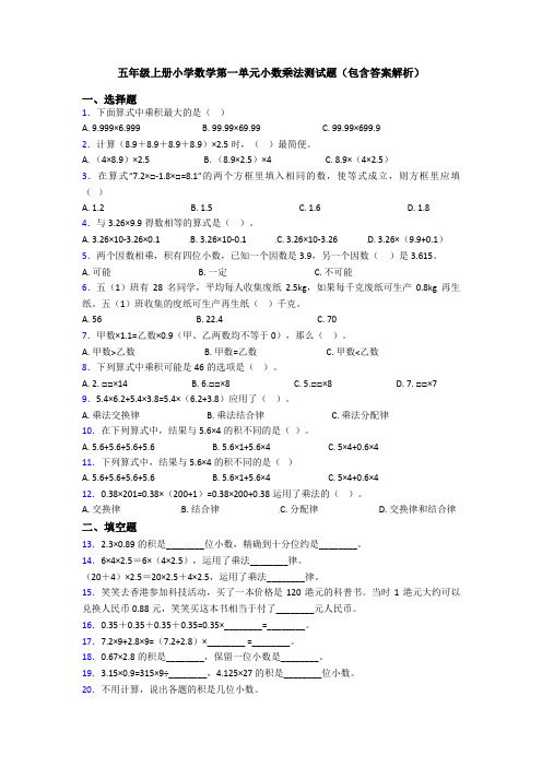 五年级上册小学数学第一单元小数乘法测试题(包含答案解析)