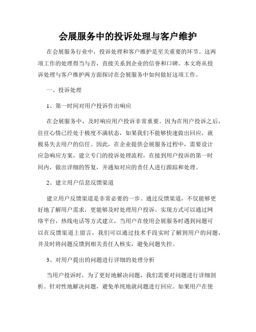 会展服务中的投诉处理与客户维护