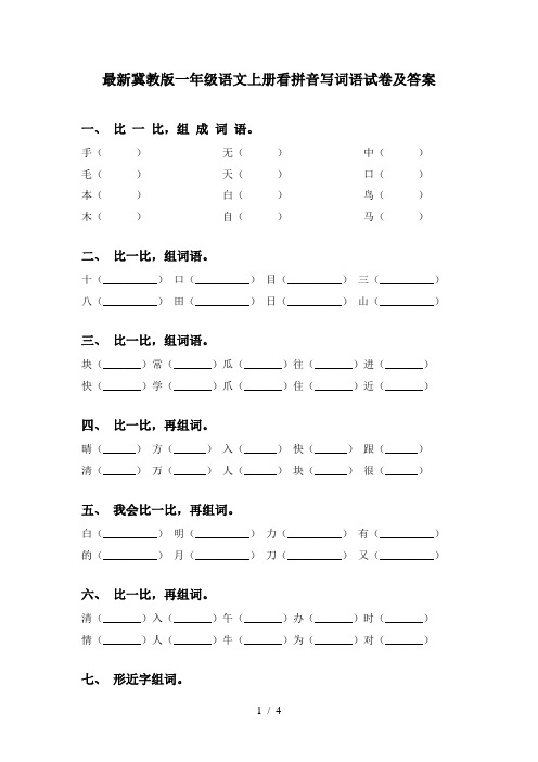 最新冀教版一年级语文上册看拼音写词语试卷及答案