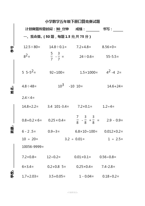 小学数学五年级下册口算竞赛题