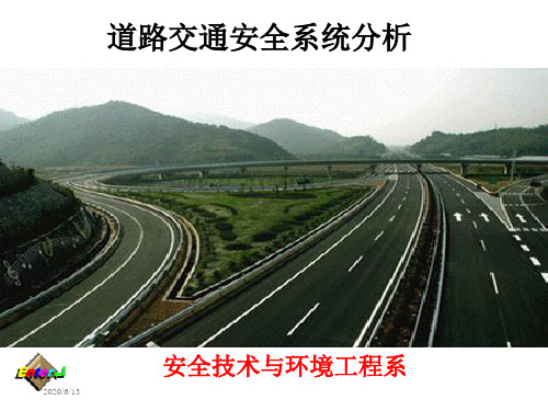 道路交通安全系统分析讲解学习