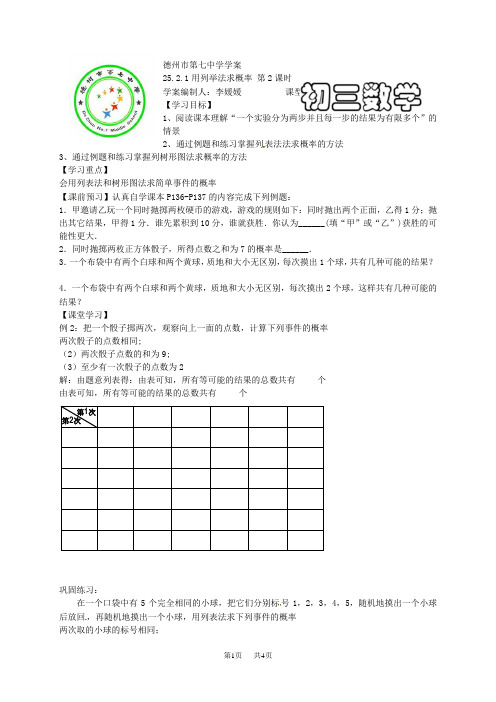 人教版九年级数学上册25.2.1用列举法求概率2 学案