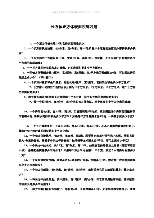 长方体正方体表面积练习题