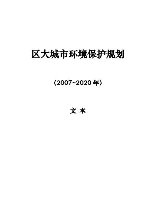 永川区大城市环境保护规划