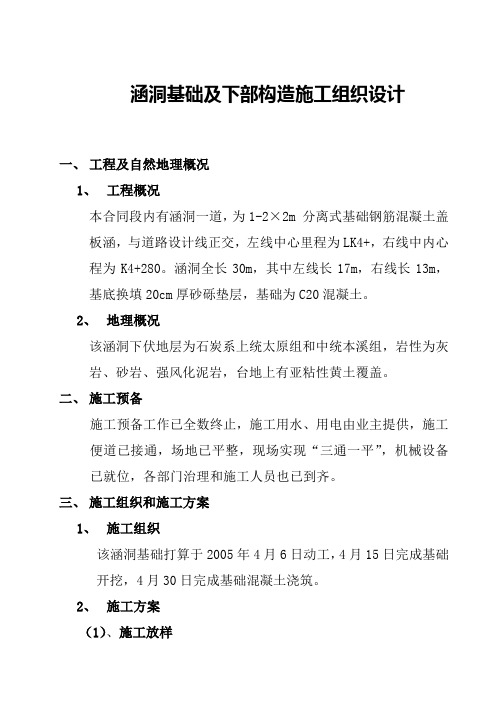 涵洞基础及下部构造施工组织设计