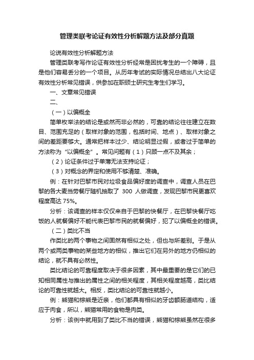 管理类联考论证有效性分析解题方法及部分真题