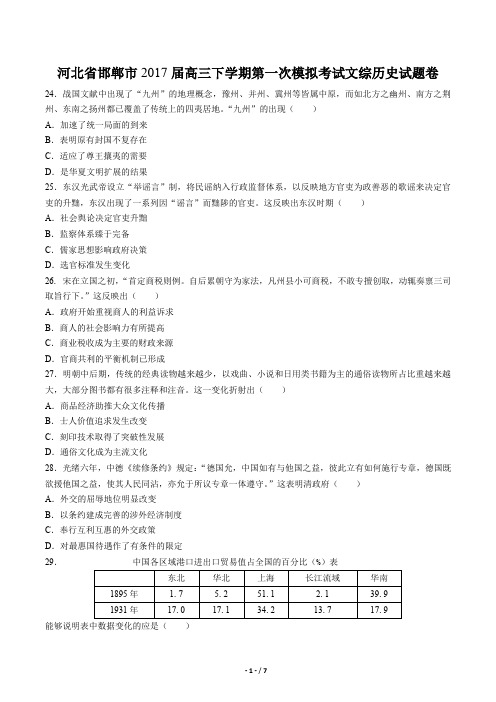 河北省邯郸市高三下学期第一次模拟考试文综历史试题卷有答案