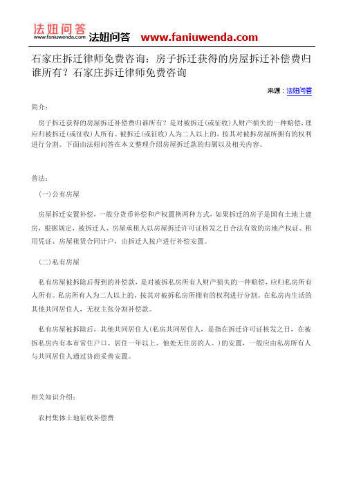 石家庄拆迁律师免费咨询：房子拆迁获得的房屋拆迁补偿费归谁所有？石家庄拆迁律师免费咨询