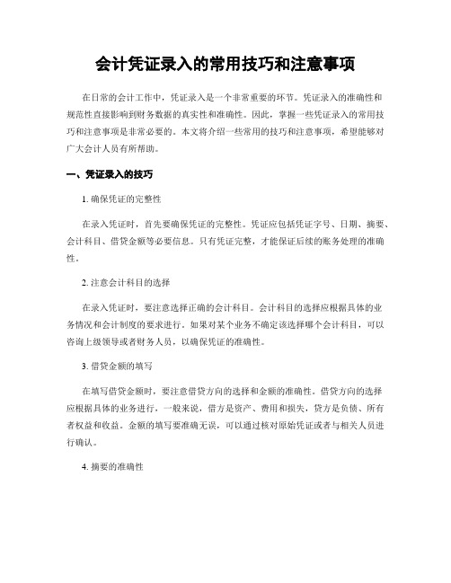 会计凭证录入的常用技巧和注意事项