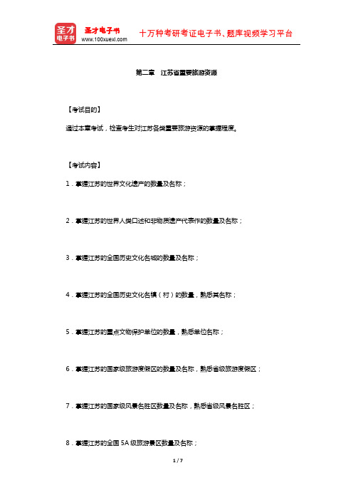 全国导游人员资格考试江苏导游基础知识辅导教材(江苏省重要旅游资源)【圣才出品】
