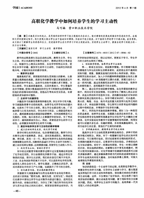 高职化学教学中如何培养学生的学习主动性