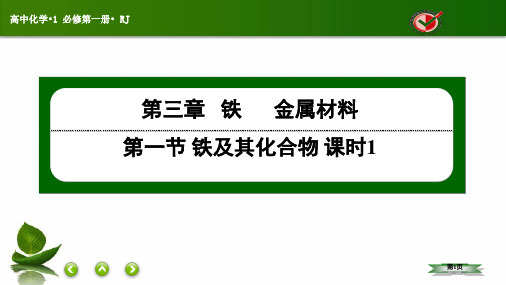 第三章 第一节 课时1  铁及氧化物与氢氧化物  课件 